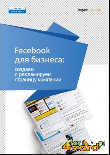 Facebook для бизнеса: создаем и рекламируем страницу компании (JPEG, PDF)