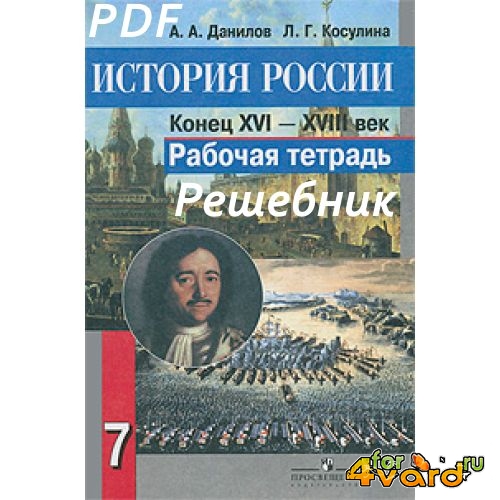 Решебник для  рабочей тетради по истории за 7 класс А.А. Данилов, Л.Г. Косулина.