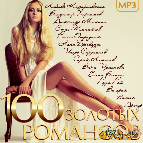 100 Золотых Романсов (2014)