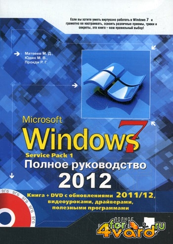 Windows 7. Полное руководство 2012. Включая Service Pack 1 (DJVU+PDF)