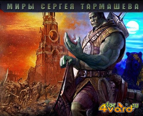Сергей Тармашев в 20 книгах (FB2, RTF)