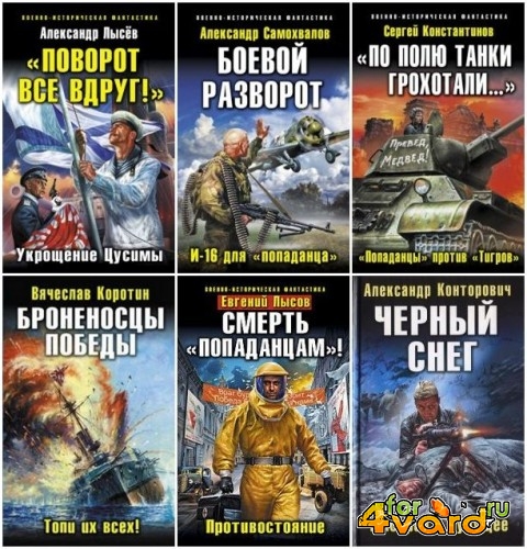 Военно-историческая фантастика в 125 книгах (FB2)