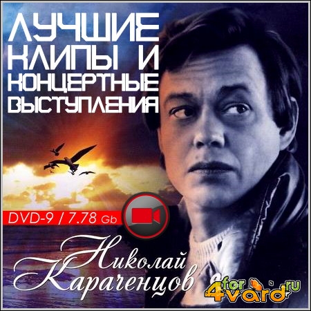 Николай Караченцов - Лучшие клипы и концертные выступления (DVD-9) 