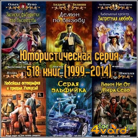 Юмористическая серия - 518+1 книг (1999-2014) 