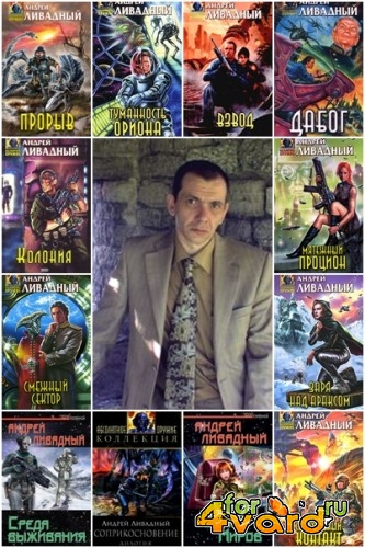 Андрей Ливадный - Сборник произведений (103 книги)(FB2)