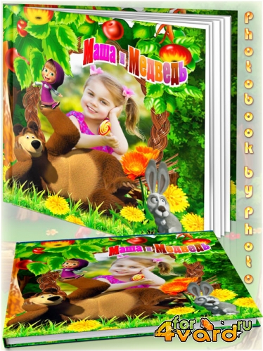 Детская красочная фотокнига - Маша и Медведь