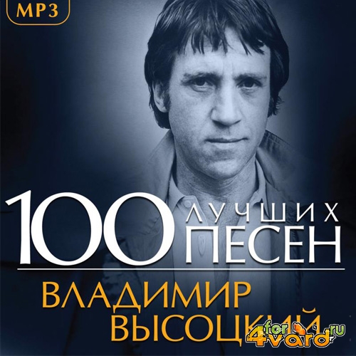 Владимир Высоцкий - 100 лучших песен (2014) 