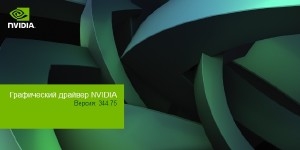 NVIDIA GeForce Desktop 344.75 WHQL + For Notebooks