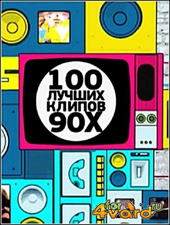 100 лучших клипов 90-х на МУЗ-ТВ (2015/DVB)