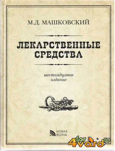 Машковский М.Д. - Лекарственные средства, 16-е издание (PDF)