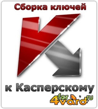 Новые ключи для Касперского от 31.01.2015