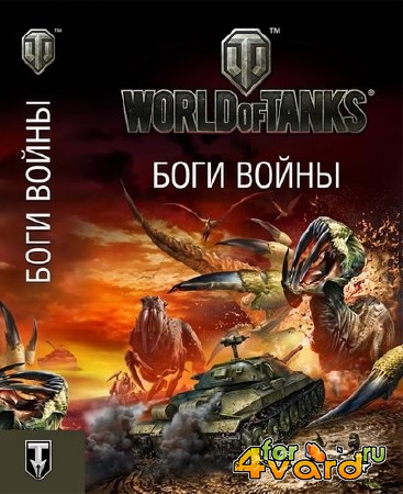   World of Tanks.  