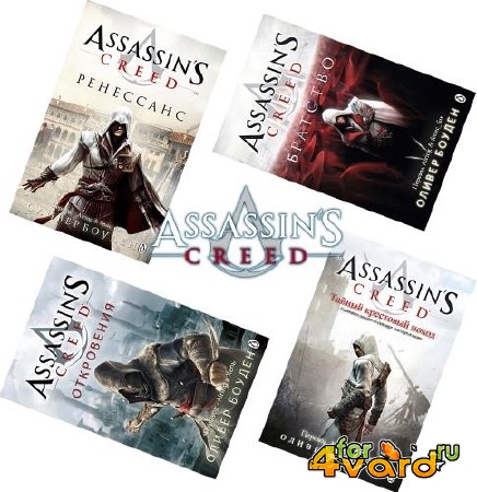 Assassin`s Creed ( ) (2009-2015) FB2+PDF