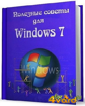 Полезные советы для Windows 7 от Nizaury v.5.95