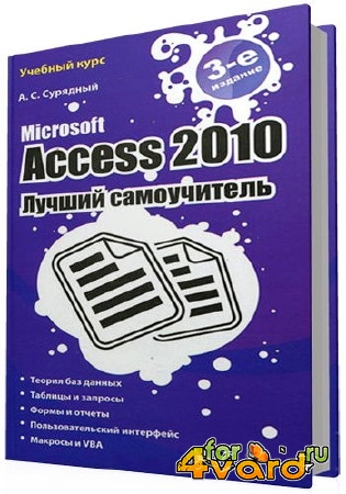 Microsoft Access 2010. Лучший самоучитель (3-е издание)