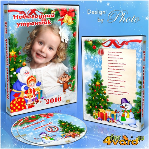 Обложка и задувка на DVD диск - Яркий праздник Новый год