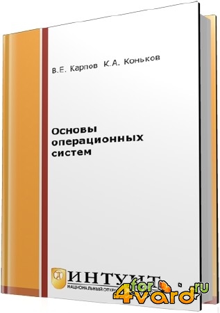 Основы операционных систем (2-е издание)