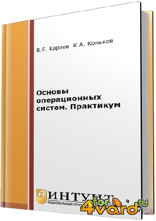 Основы операционных систем. Практикум (2-е издание)