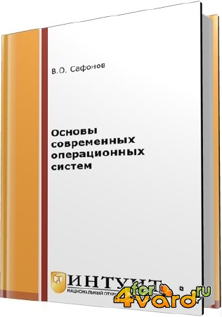 Сафонов В.О - Основы современных операционных систем (2-е издание)