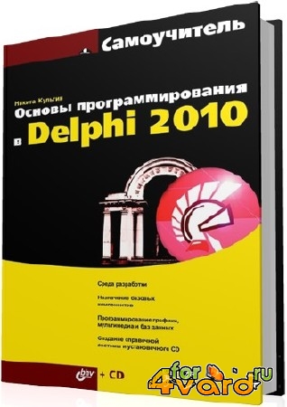  .. -    Delphi 2010 (+CD)