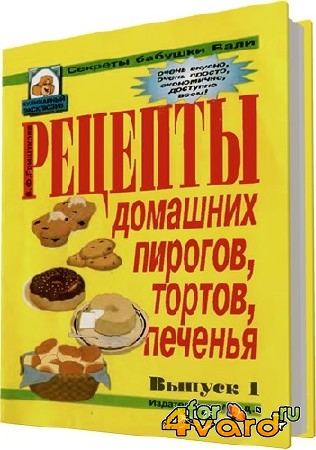 Гришукова В.Ф. - Рецепты домашних пирогов, тортов, печенья