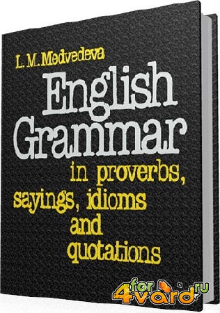 Медведева Л.М. - Английская грамматика в пословицах, поговорках, идиомах и изречениях