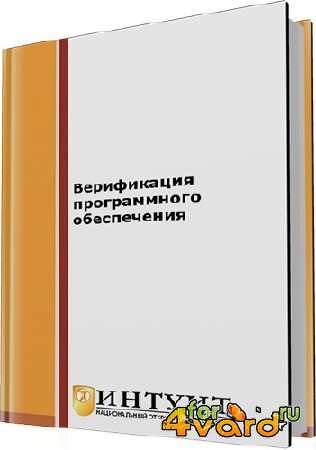 Синицын С.В., Налютин Н.Ю. - Верификация программного обеспечения (2-е издание)