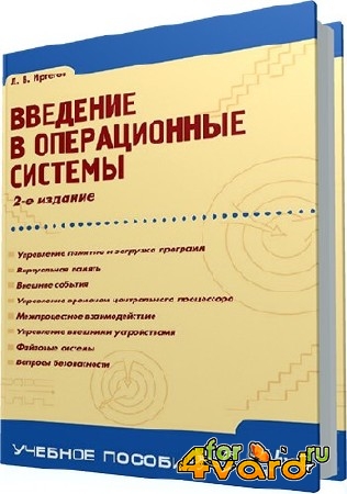 Иртегов Д.В. - Введение в операционные системы (2-е издание)