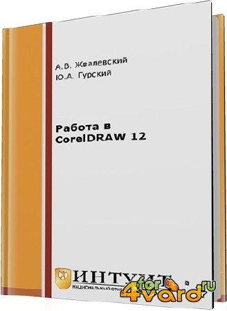  ..,  .. -   CorelDRAW 12 (2- )