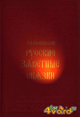 Русские заветные сказки - А.Н. Афанасьев