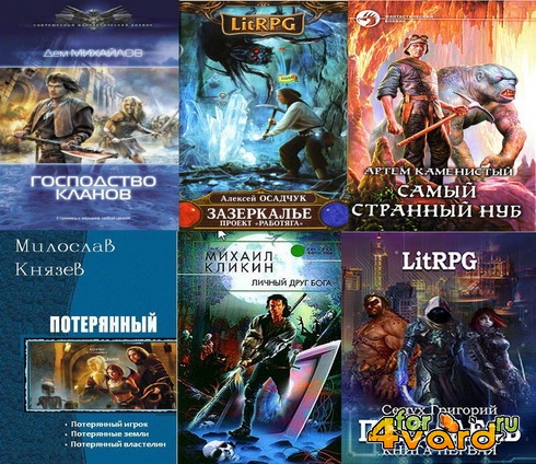 Подборка книг на тему «Виртуальный мир игры» (26 книг) (2012-2017)  fb2	