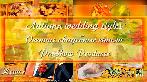Стили для ProShow Producer - Осенняя свадьба