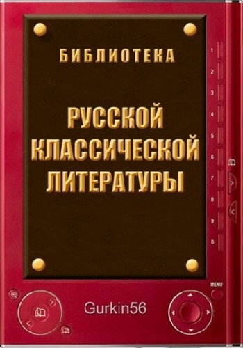 Библиотека русской классической литературы (3719 томов)(FB2)