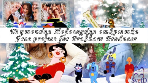 Проект для ProShow Producer - Шуточная Новогодняя открытка