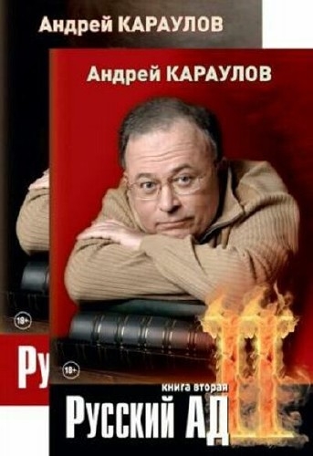 Андрей Караулов - Русский ад