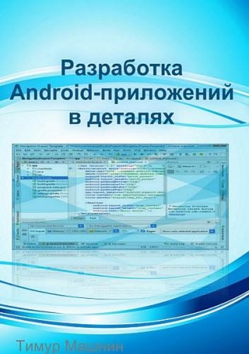 Тимур Машнин - Разработка Android-приложений в деталях