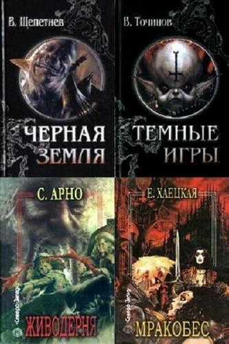 Полночь XXI век. Русский роман ужасов. Сборник (5 книг)
