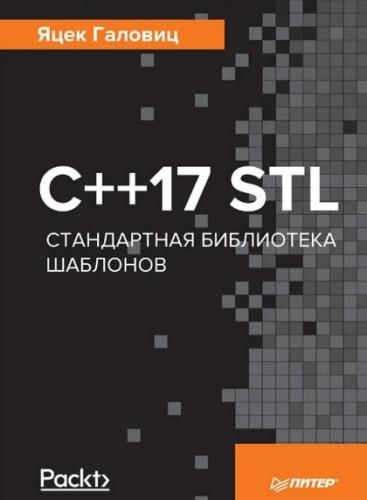    - C++17 STL.   