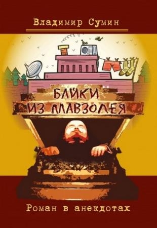 Владимир Сумин - Байки из мавзолея. Роман в анекдотах