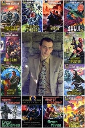 Андрей Ливадный - Сборник произведений . 117 книг