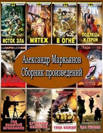 Александр Маркьянов - Собрание сочинений. 143 книги