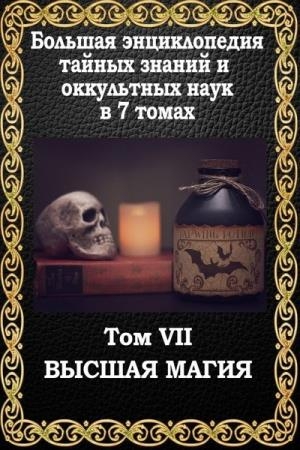 Большая энциклопедия тайных знаний и оккультных наук в 7 томах