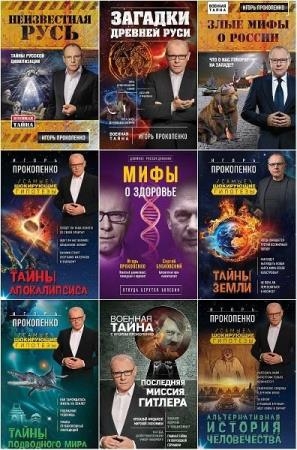 Игорь Прокопенко - Сборник произведений. 58 книг 