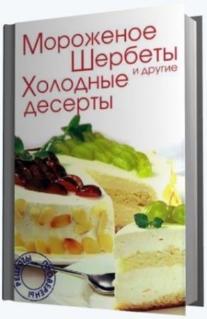  Э. Умбло - Мороженое, шербеты и другие холодные десерты (2004)