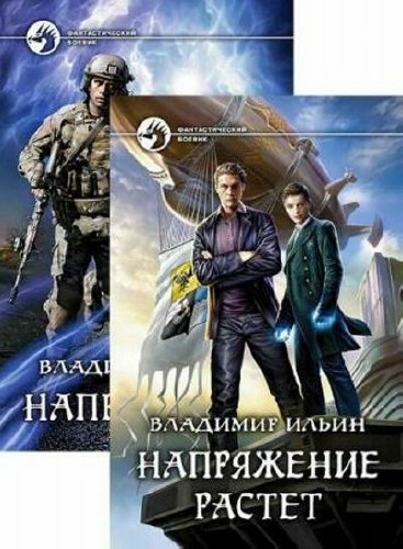 Владимир Ильин - Напряжение. Сборник (4 книги)