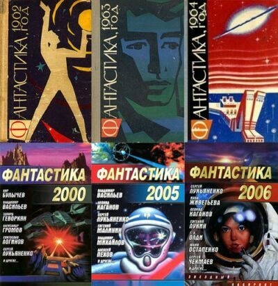 Фантастика - Годовые сборники (44 тома)
