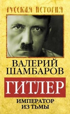 Шамбаров Валерий Евгеньевич - Гитлер. Император из тьмы (2013)