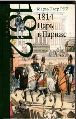 Эпоха 1812 года (7 книг) (2012-2017)