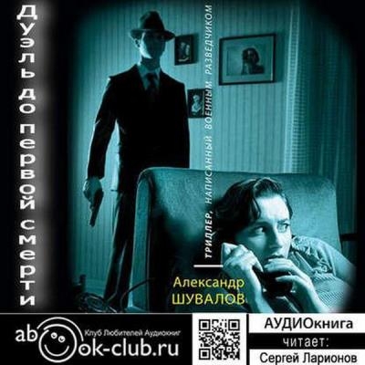 Александр Шувалов - Агент ГРУ, Дуэль до первой смерти (2019) аудиокнига
