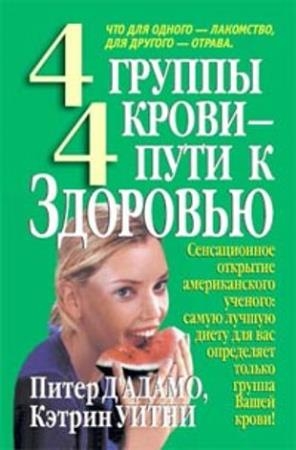 Питер Д` Адамо, Кэтрин Уитни - 4 группы крови - 4 пути к здоровью ( 2002)